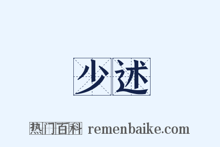 少述是什么意思的图片